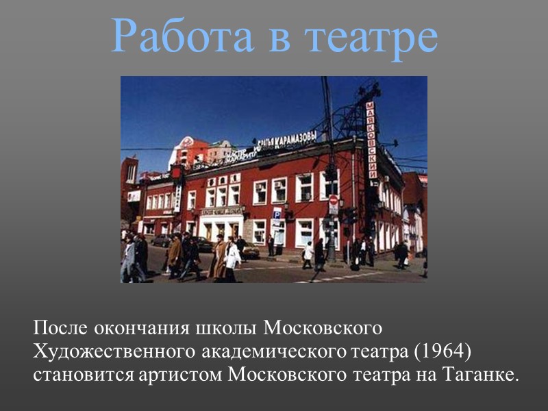 После окончания школы Московского Художественного академического театра (1964) становится артистом Московского театра на Таганке.